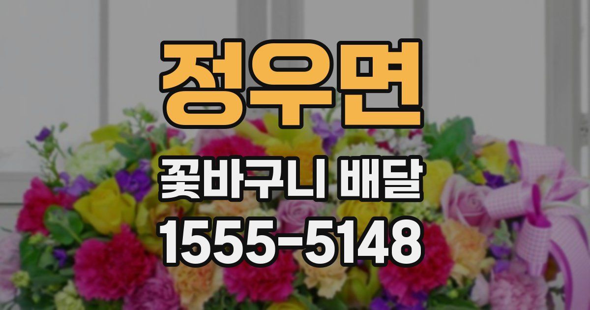 정우면 꽃바구니 배달