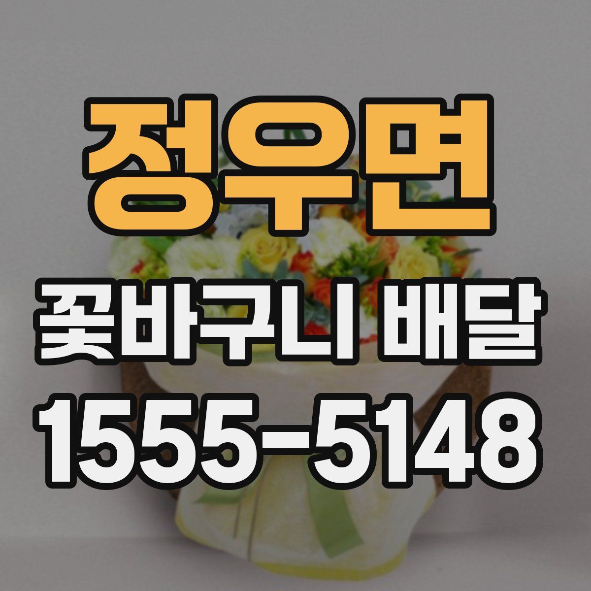 정우면 꽃바구니 배달