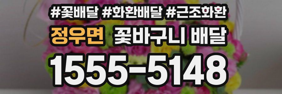정우면 꽃바구니 배달