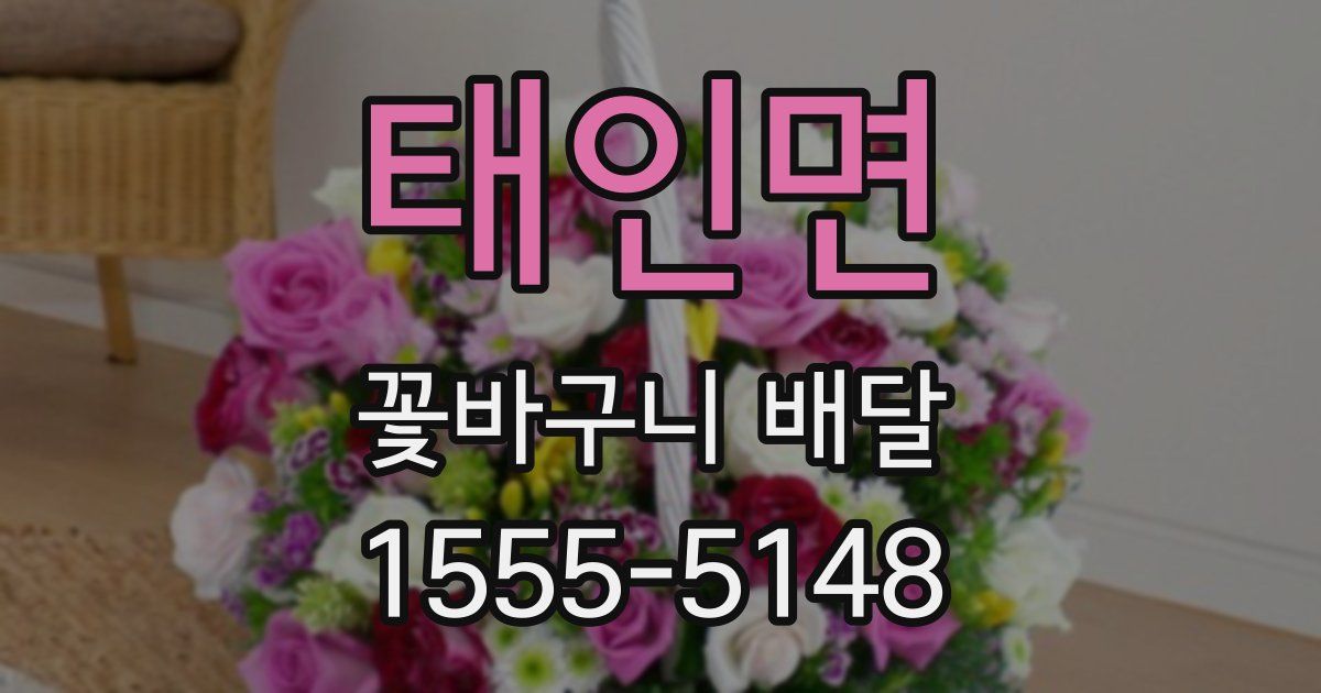 태인면 꽃바구니 배달