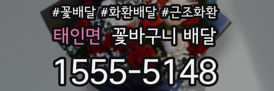 태인면 꽃바구니 배달