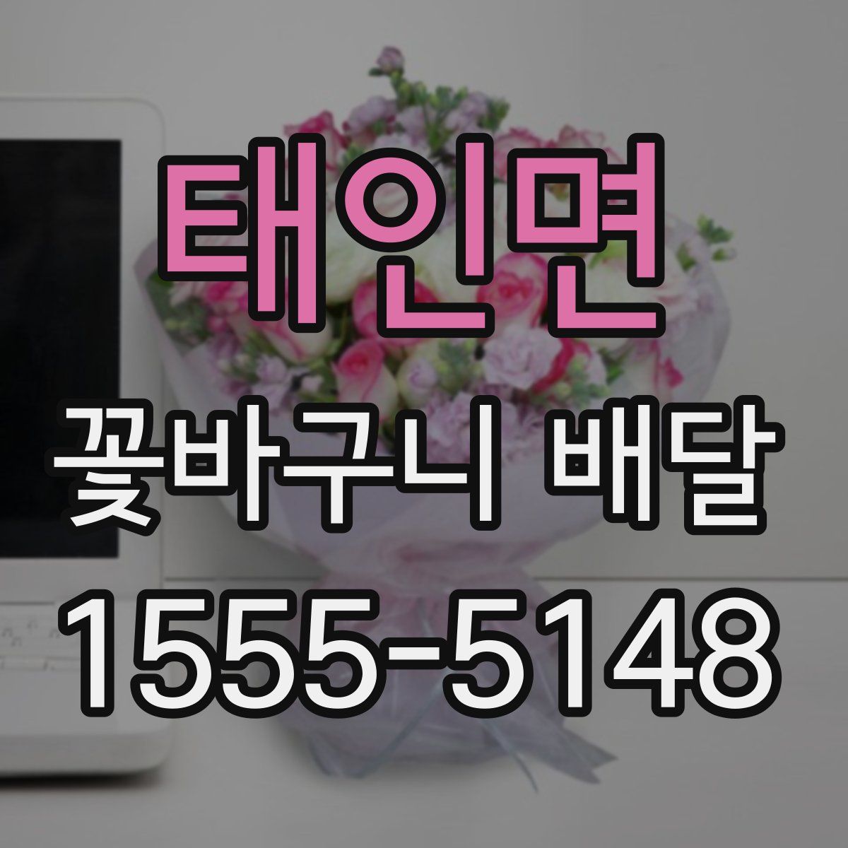 태인면 꽃바구니 배달