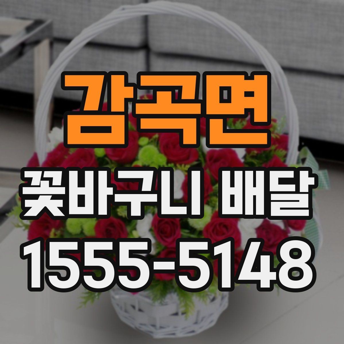 감곡면 꽃바구니 배달 사진과 실제 느낌이 다른 이유