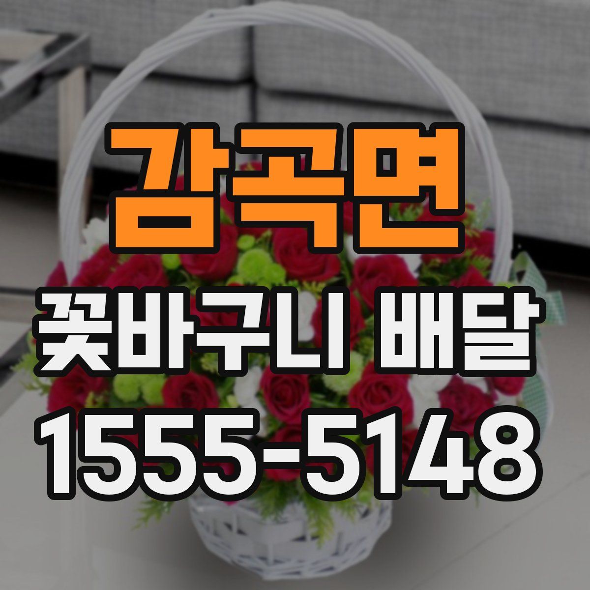 감곡면 꽃바구니 배달