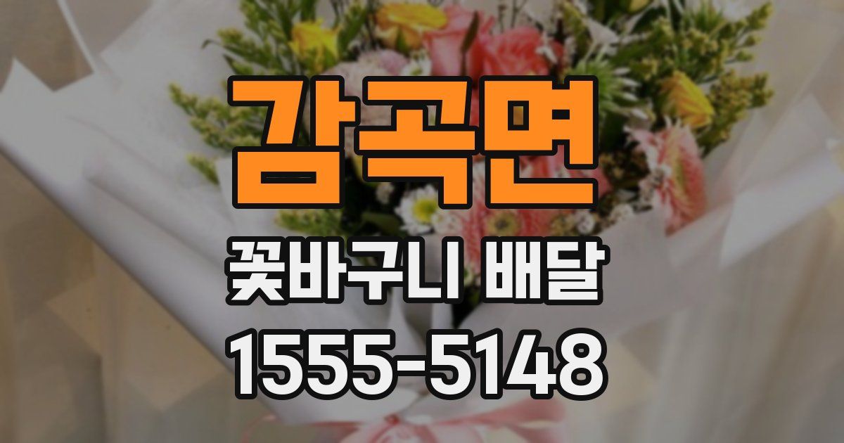 감곡면 꽃바구니 배달