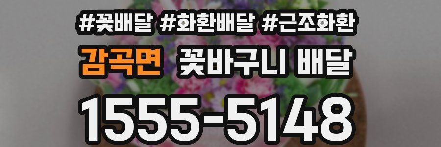 감곡면 꽃바구니 배달