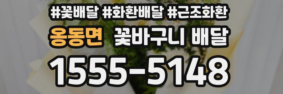 옹동면 꽃바구니 배달