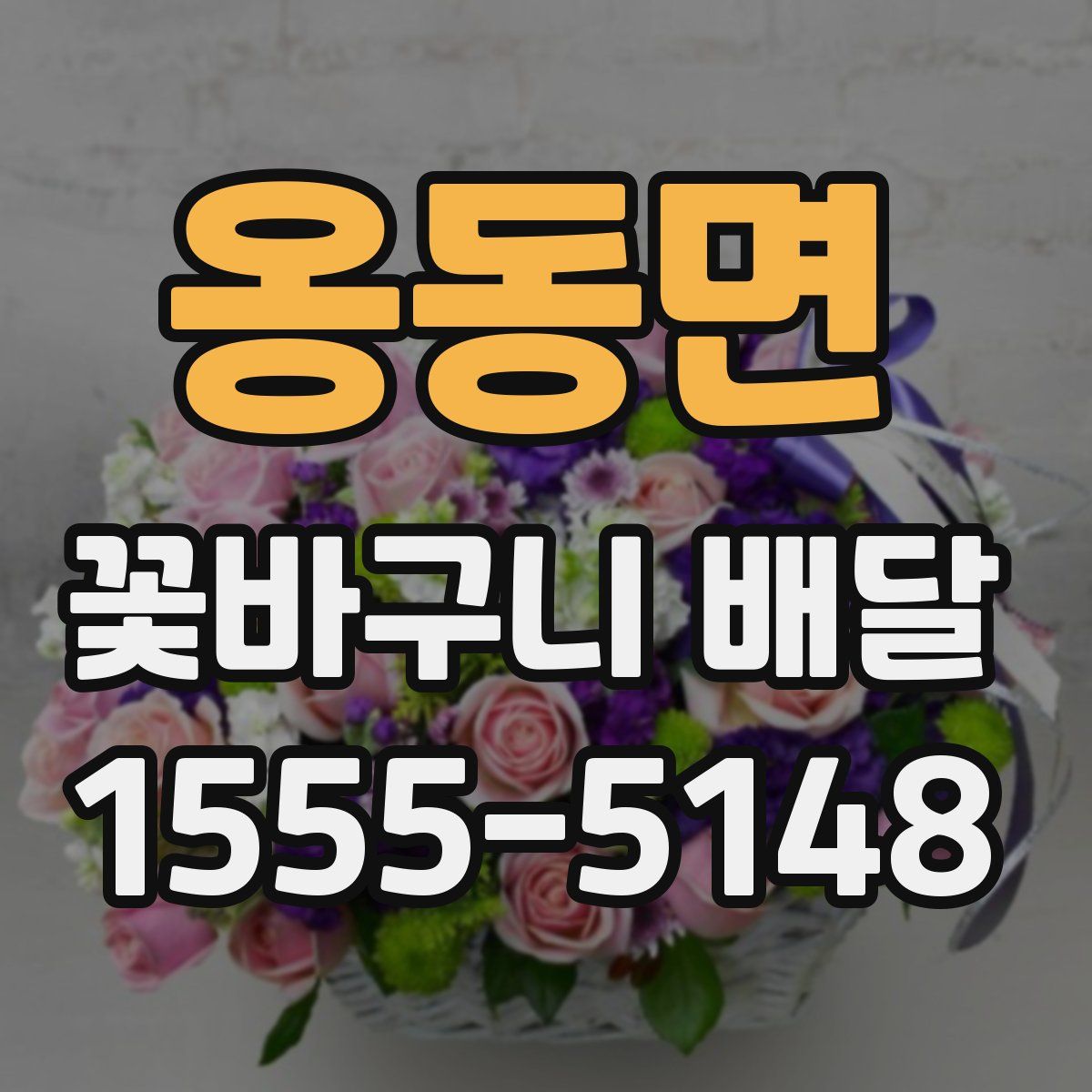 옹동면 꽃바구니 배달