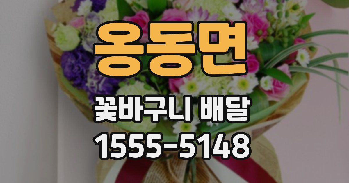 옹동면 꽃바구니 배달