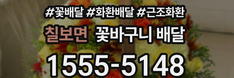 칠보면 꽃바구니 배달