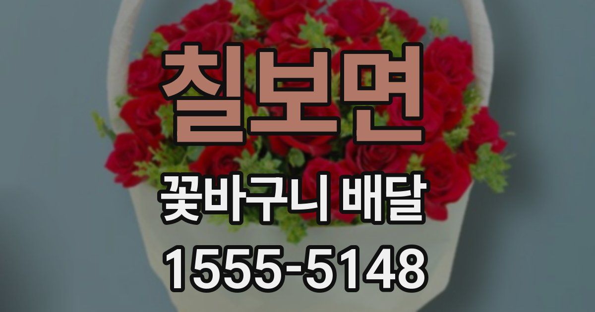 칠보면 꽃바구니 배달