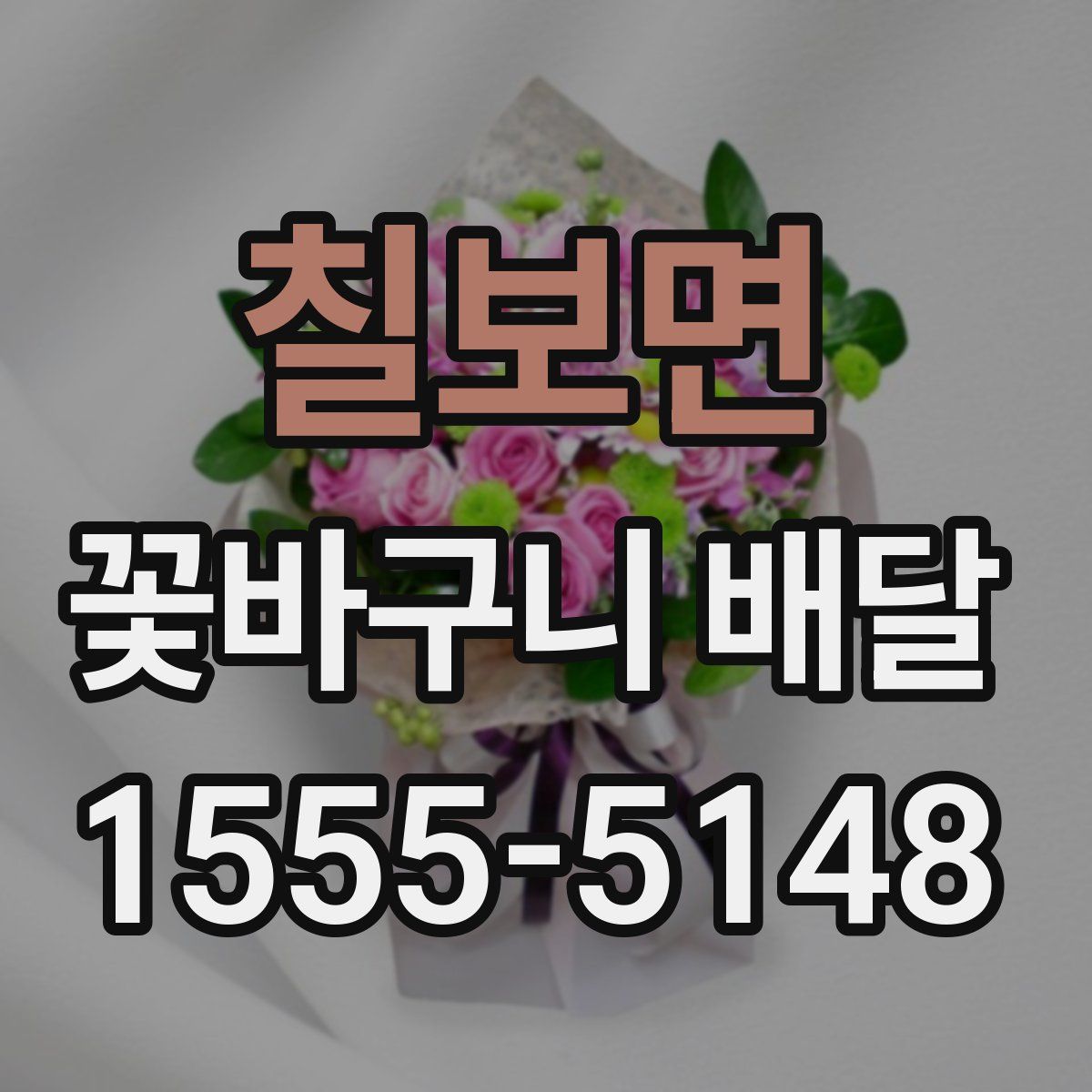 칠보면 꽃바구니 배달