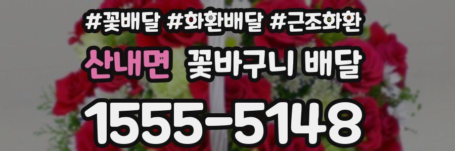 산내면 꽃바구니 배달