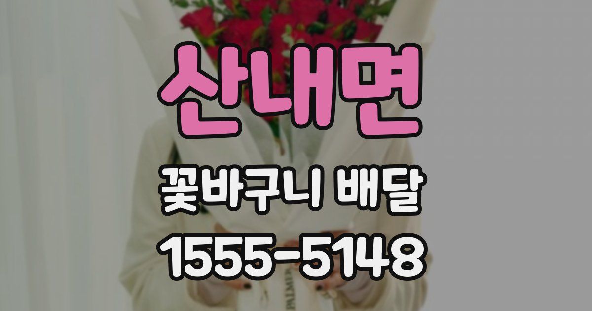 산내면 꽃바구니 배달