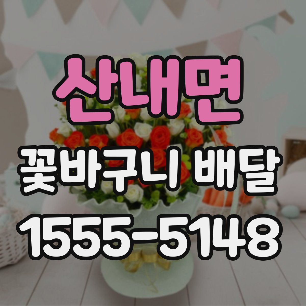 산내면 꽃바구니 배달