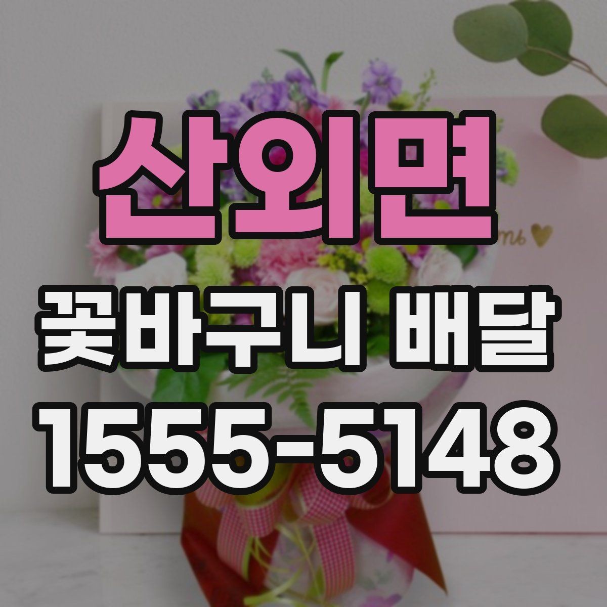 산외면 꽃바구니 배달 가격대와 구성 비교하기