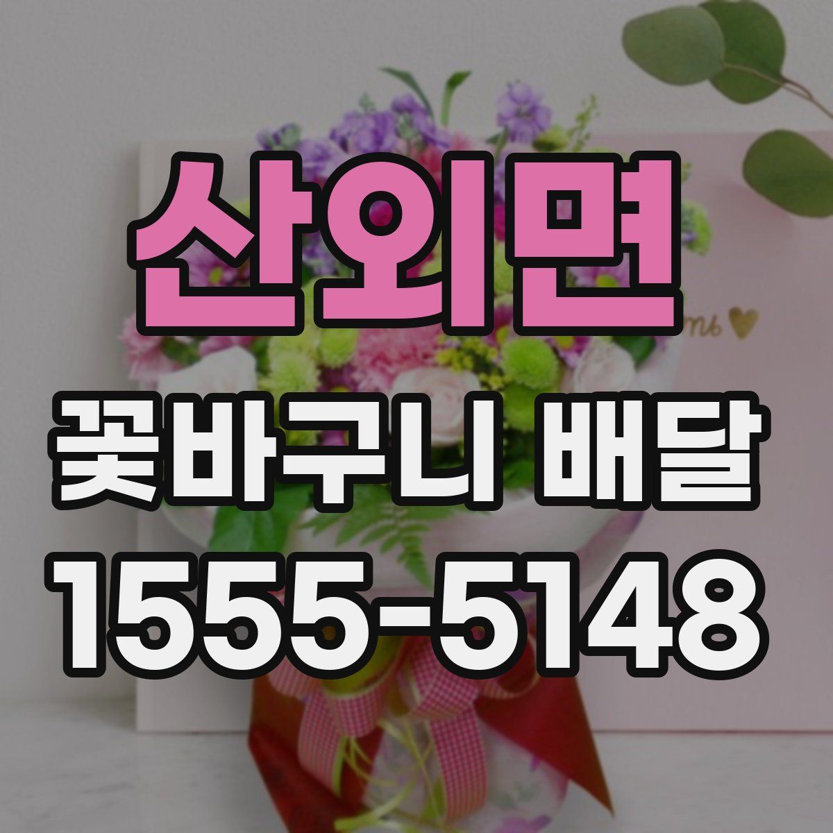 산외면 꽃바구니 배달