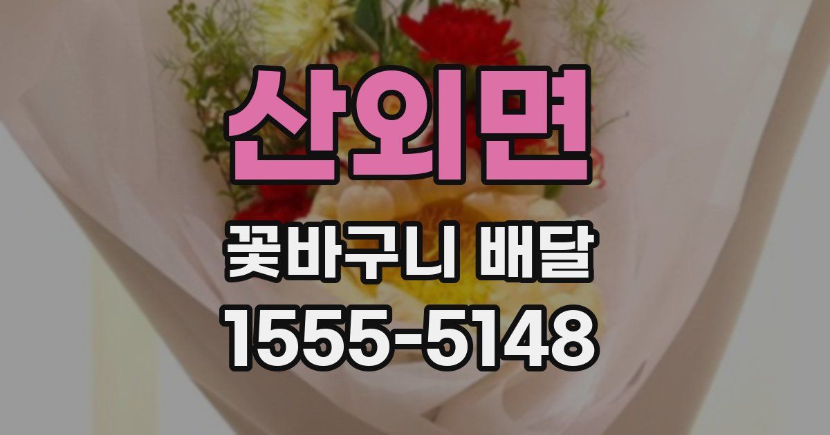 산외면 꽃바구니 배달