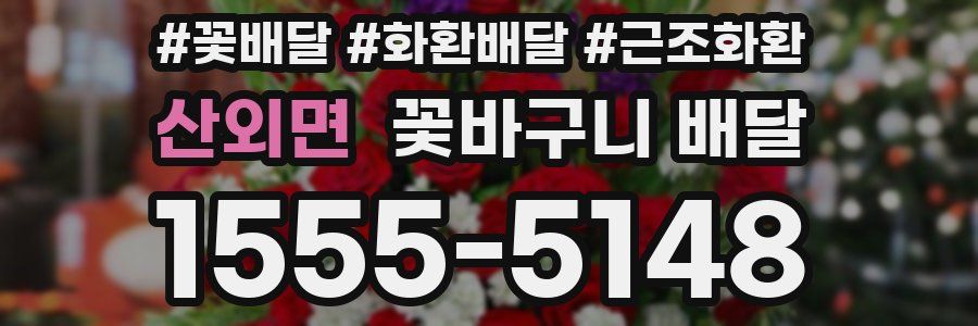 산외면 꽃바구니 배달