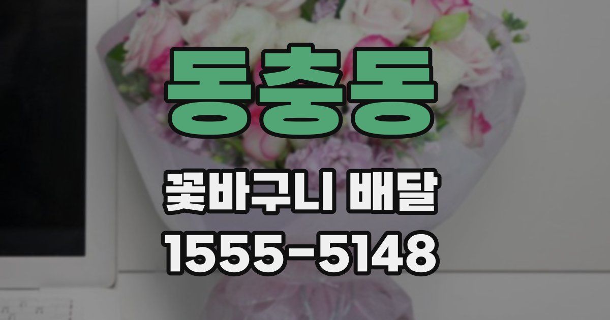 동충동 꽃바구니 배달