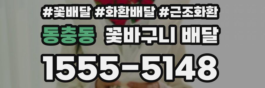 동충동 꽃바구니 배달