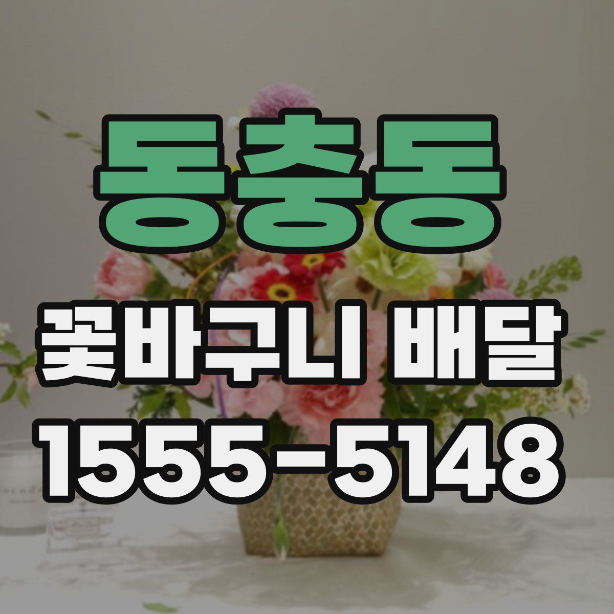 동충동 꽃바구니 배달