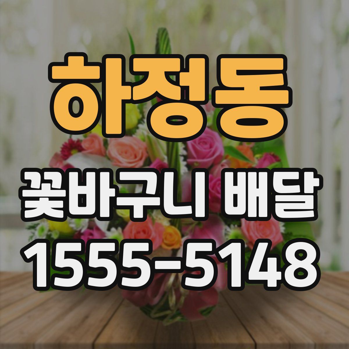 하정동 꽃바구니 배달