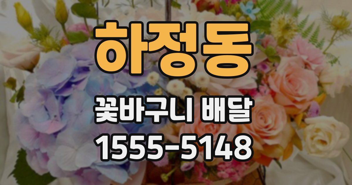 하정동 꽃바구니 배달
