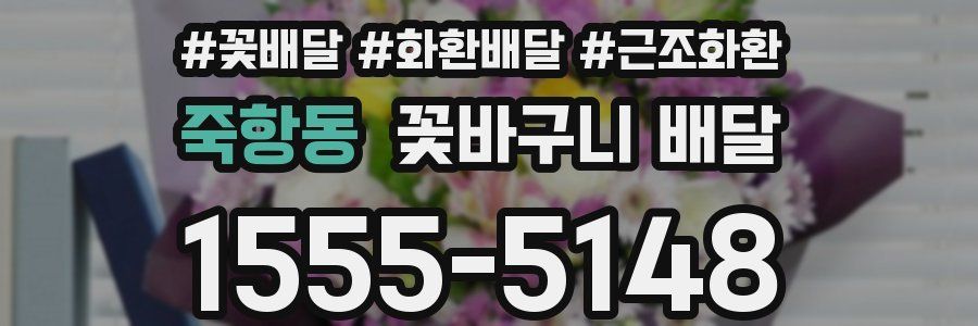 죽항동 꽃바구니 배달