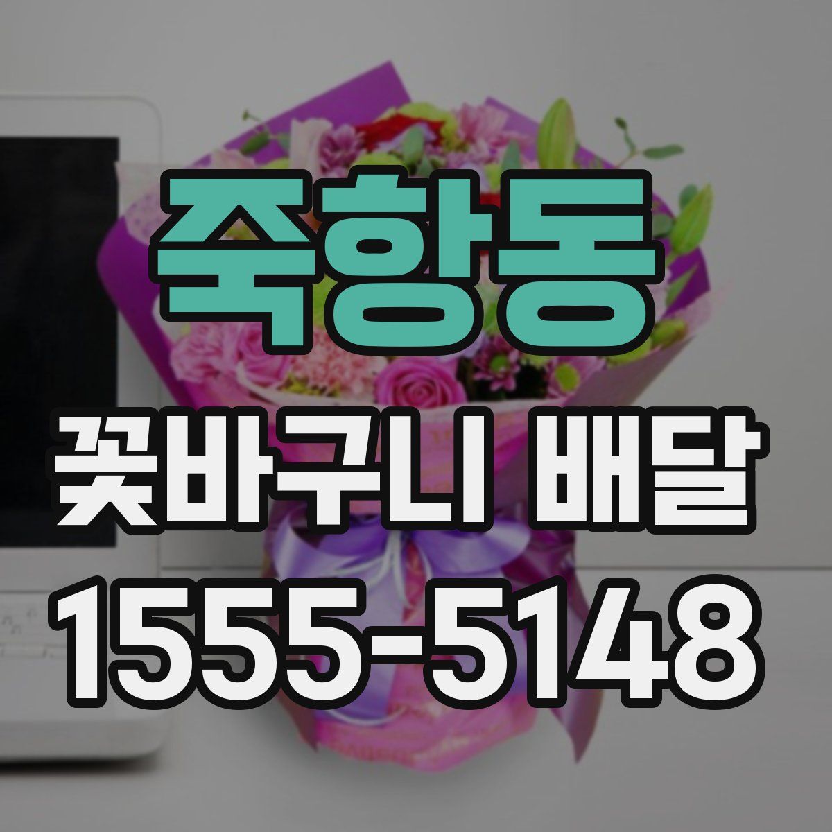 죽항동 꽃바구니 배달