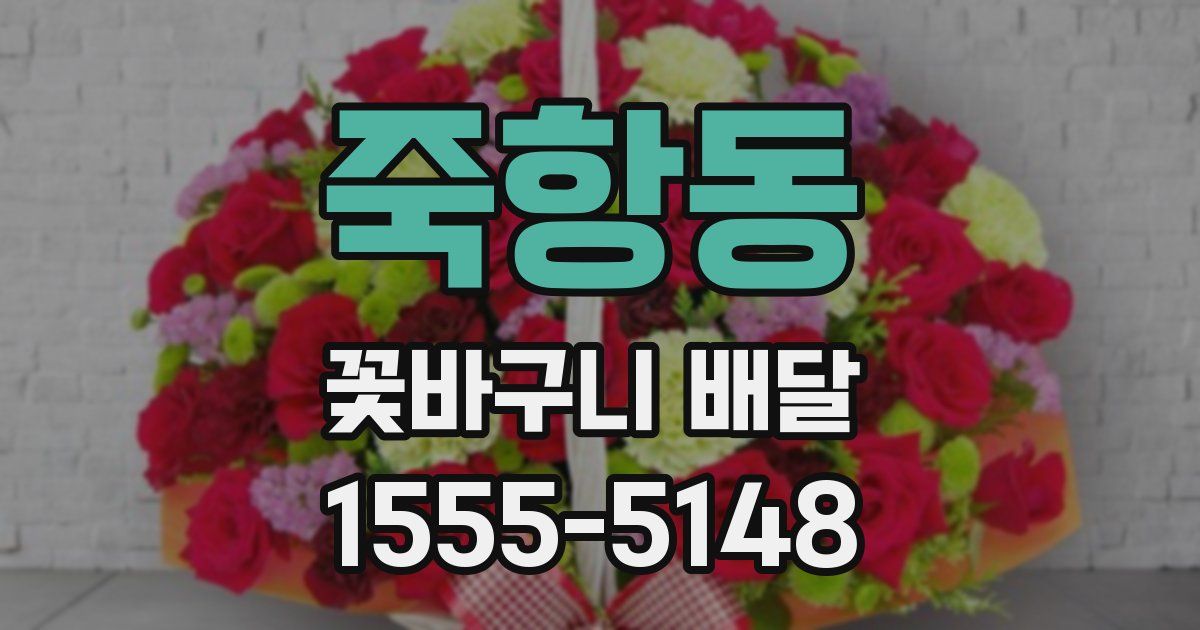 죽항동 꽃바구니 배달