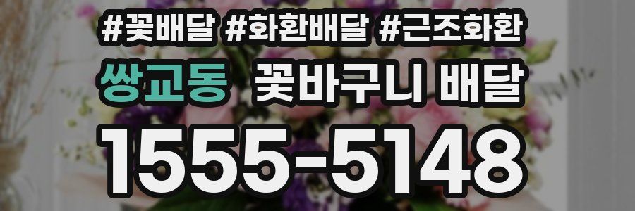 쌍교동 꽃바구니 배달