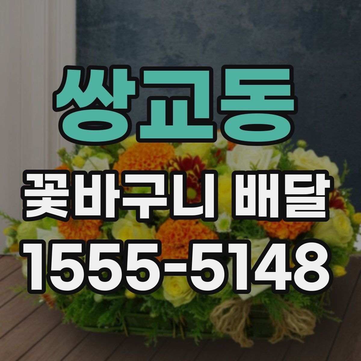 쌍교동 꽃바구니 배달