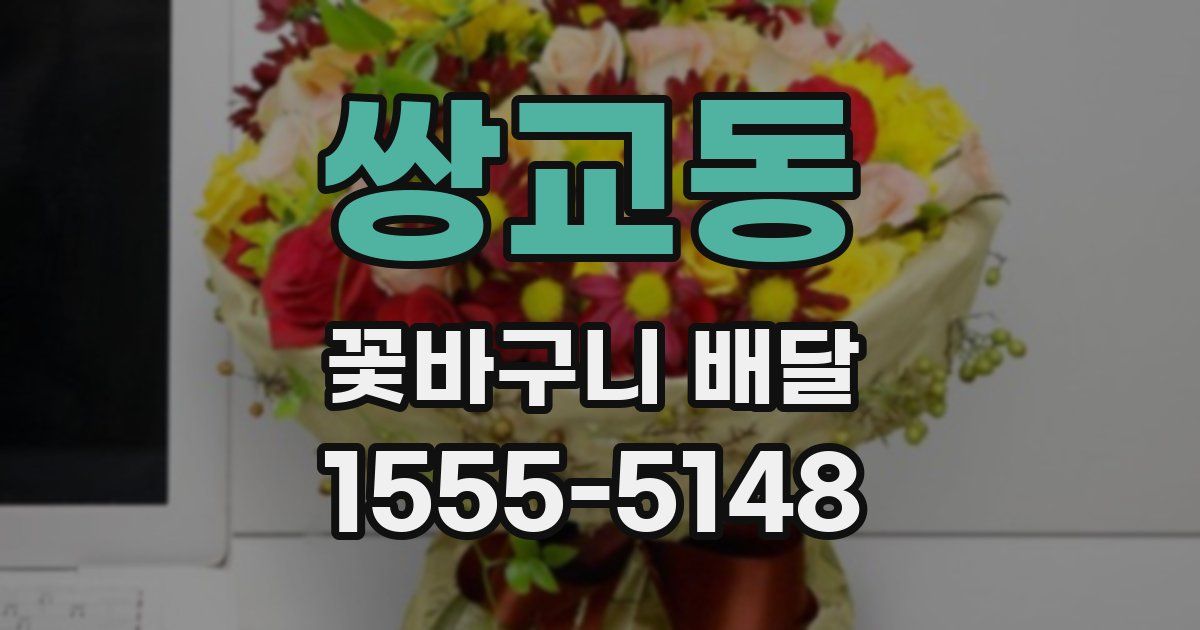 쌍교동 꽃바구니 배달