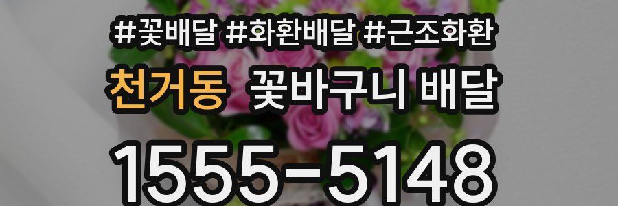 천거동 꽃바구니 배달