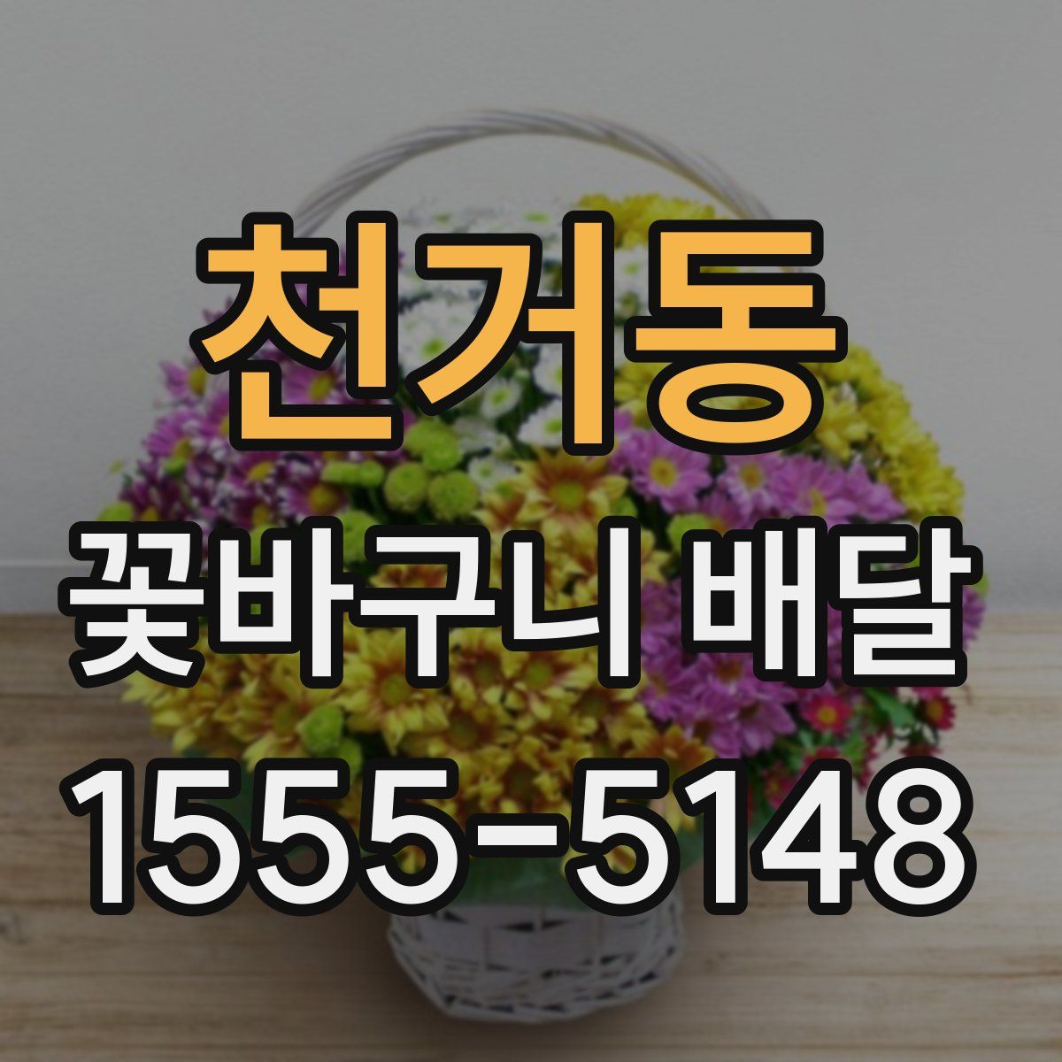천거동 꽃바구니 배달