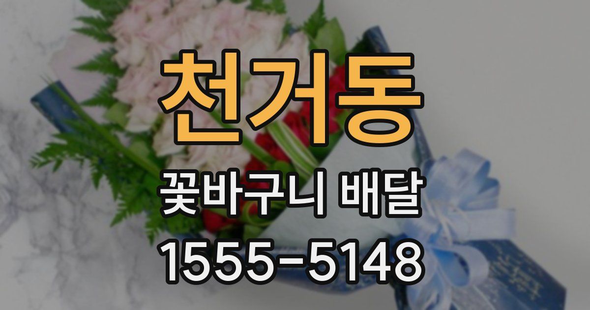 천거동 꽃바구니 배달