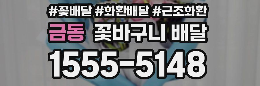 금동 꽃바구니 배달