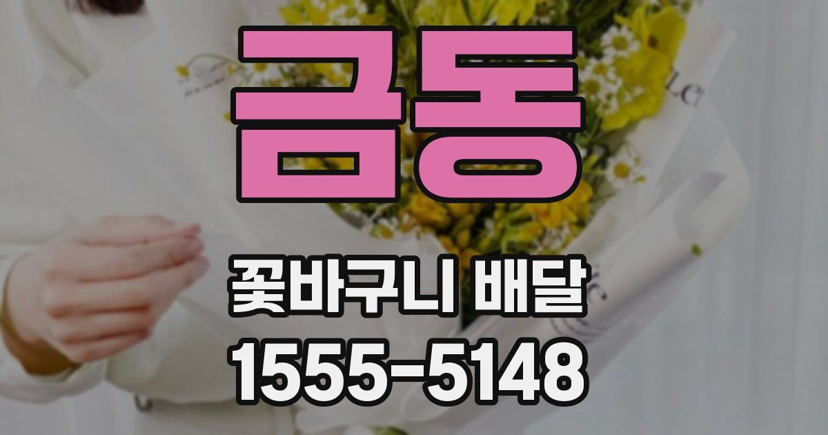 금동 꽃바구니 배달