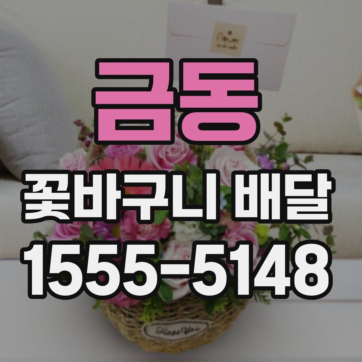 금동 꽃바구니 배달