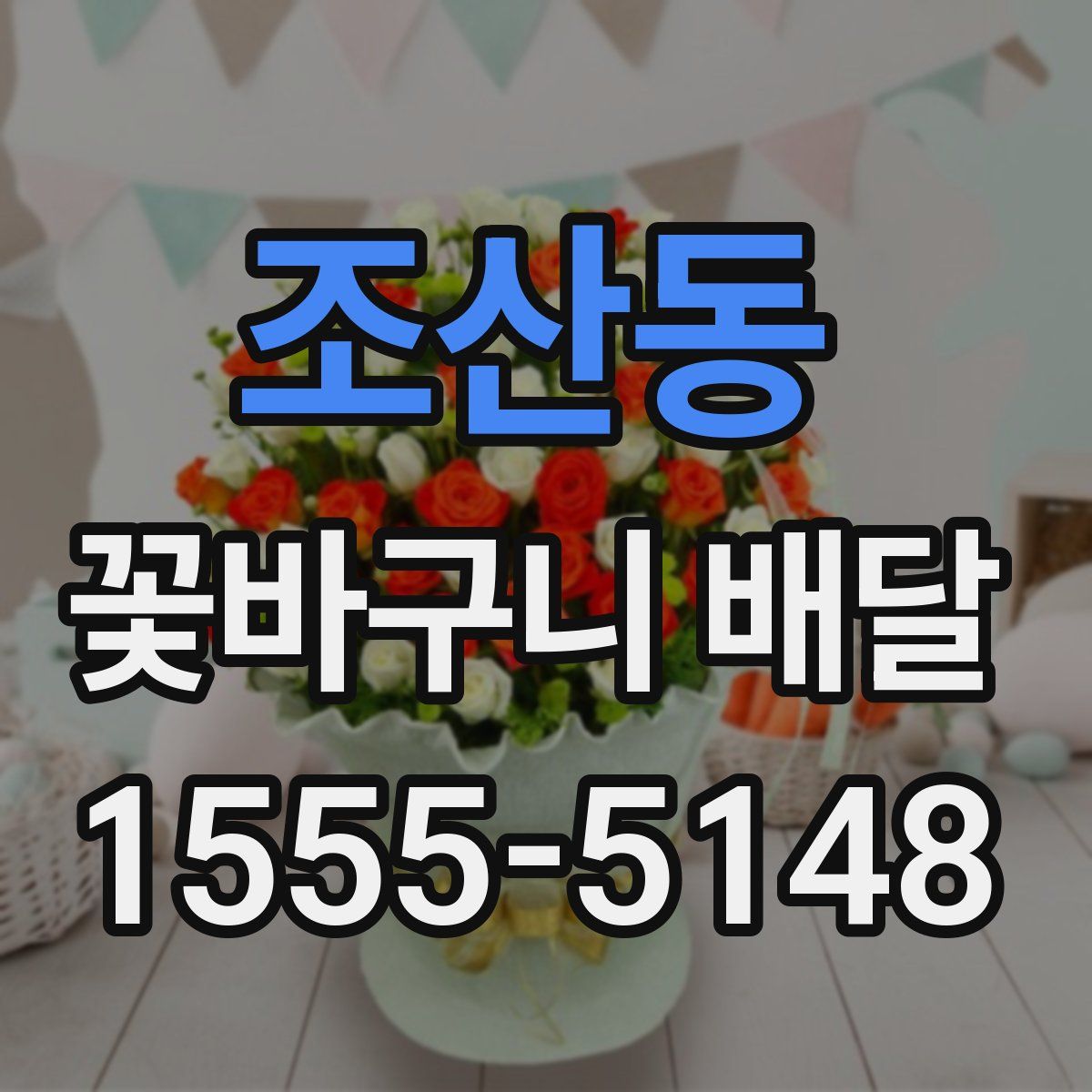 조산동 꽃바구니 배달