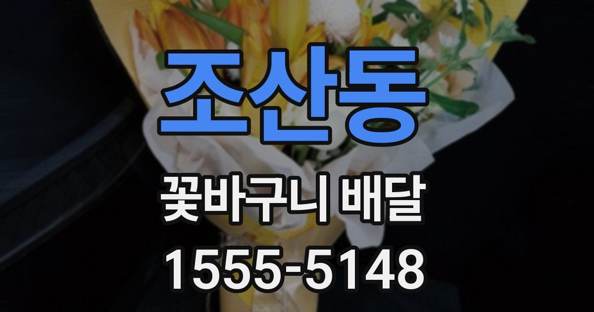 조산동 꽃바구니 배달