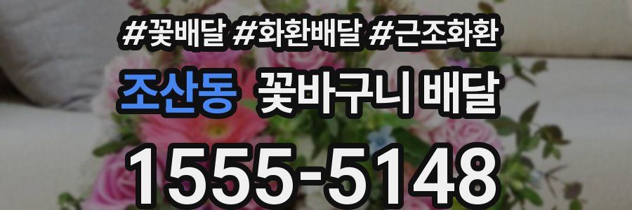 조산동 꽃바구니 배달