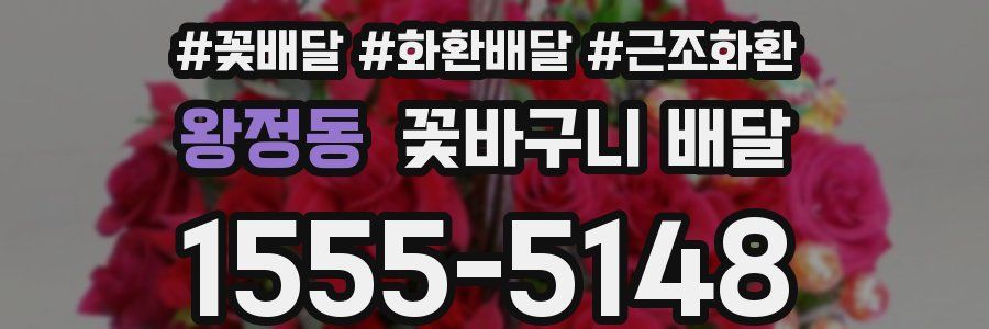 왕정동 꽃바구니 배달