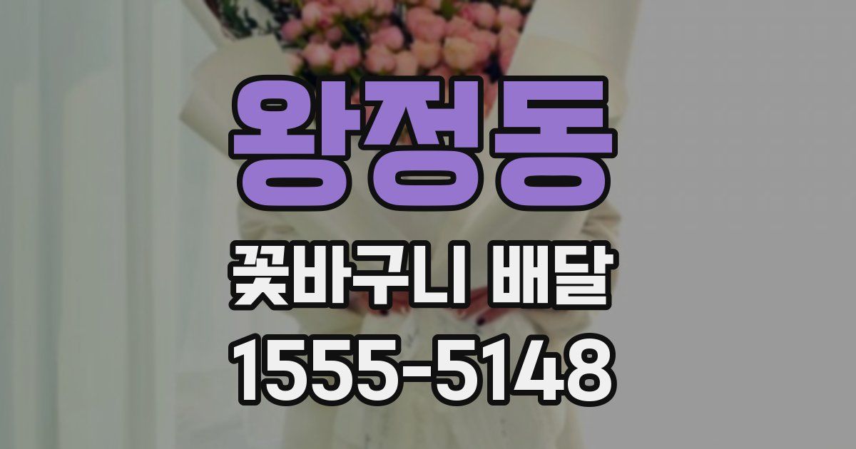 왕정동 꽃바구니 배달