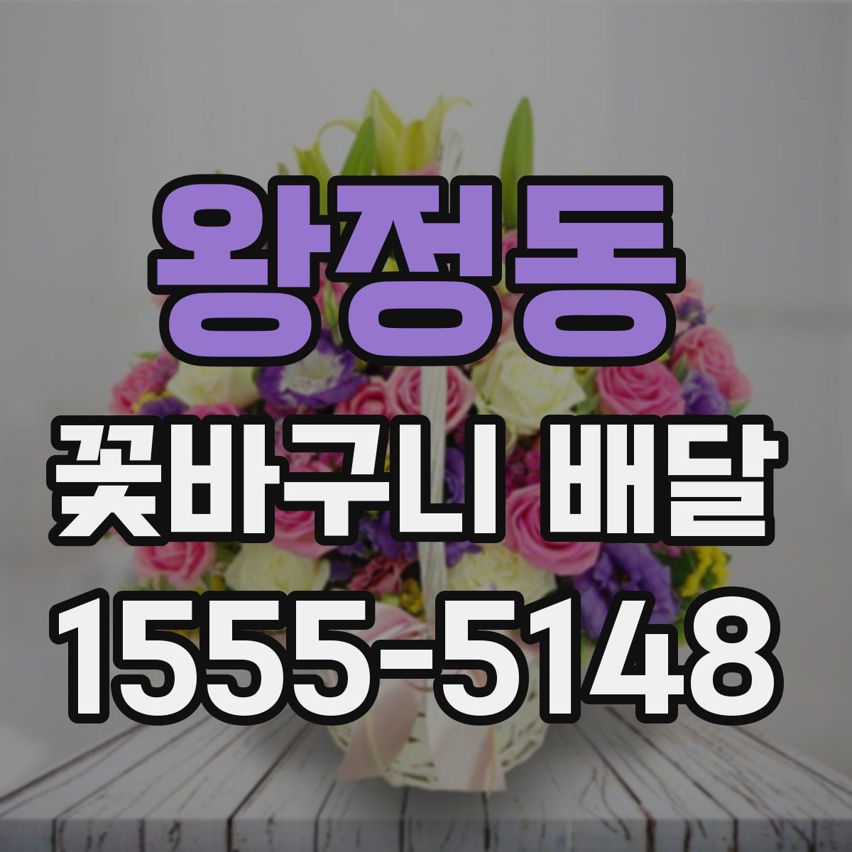 왕정동 꽃바구니 배달