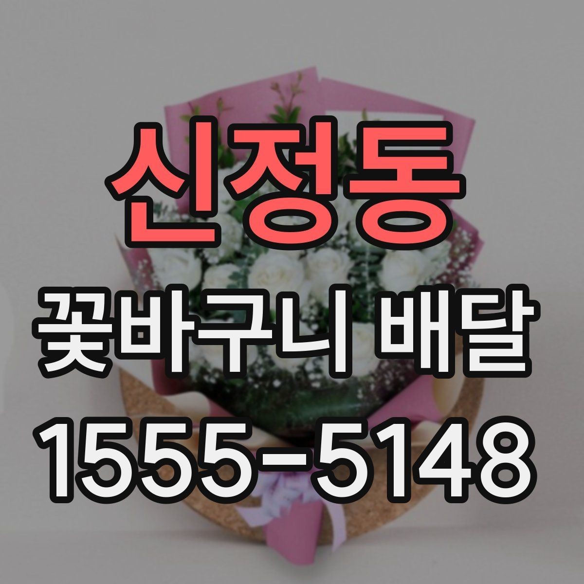 신정동 꽃바구니 배달 조용한 분위기의 선물로 준비하기