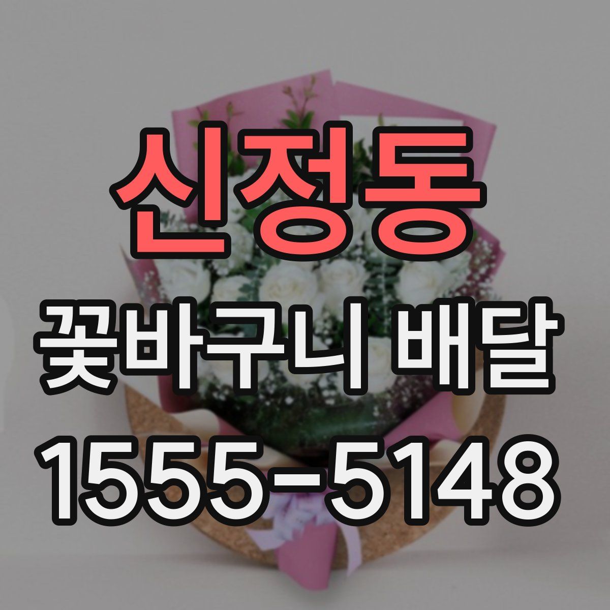 신정동 꽃바구니 배달