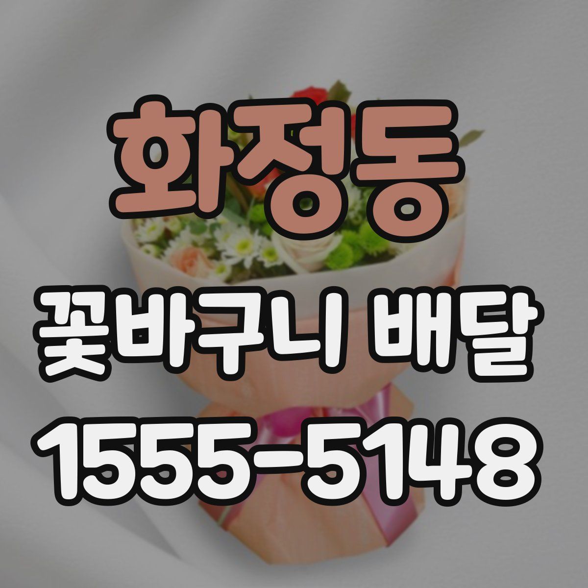 화정동 꽃바구니 배달