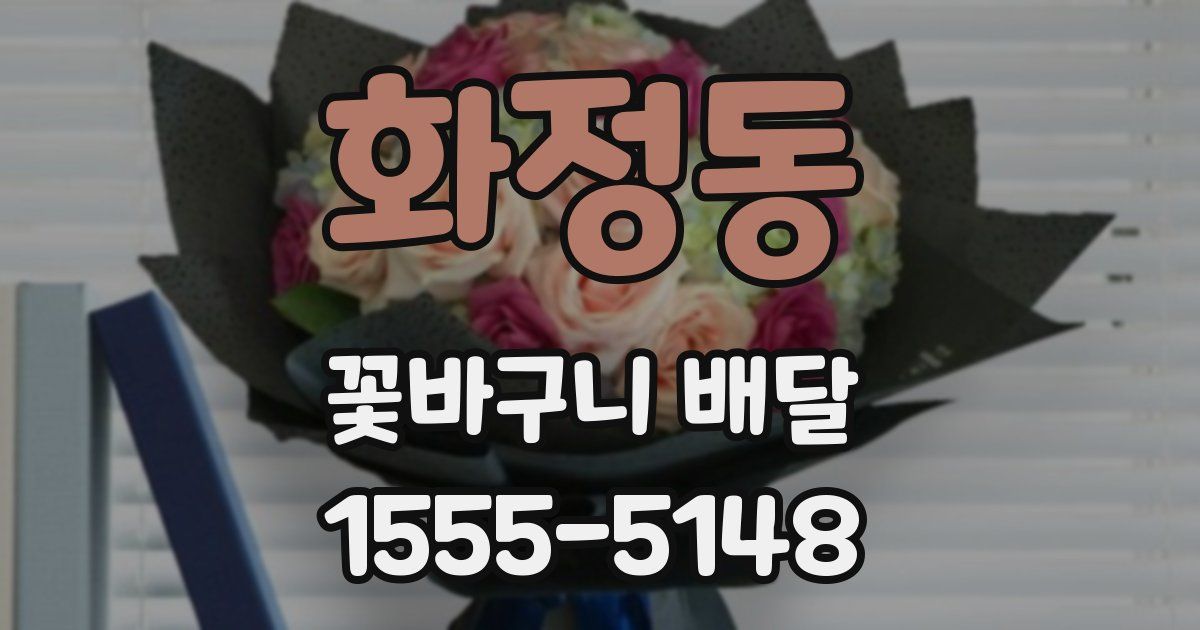 화정동 꽃바구니 배달
